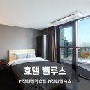 청중로사거리 나무있는쪽 | [동대문] 장한평역 모텔 호텔 벨루스, 안마의자에 야외 테라스까지 있는 장안동사거리 숙소 후기