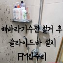 해바라기수전철거후슬라이드바교체