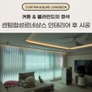 센텀협성르네상스타운 | 부산 해운대 커튼 블라인드 센텀협성르네상스 인테리어 후 업체 설치 후기