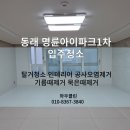 경동파크타워공인중개사사무소 | 동래구 명륜아이파크 이사청소 인테리어 청소 공사오염 묵은오염제거