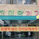 광동떡집 | 고령 찹쌀떡 달인 진미당제과의 매력과 인기 메뉴 완벽 분석