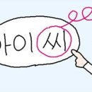 아아아이씨 이미지