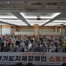 25년 경기도지체장애인협회및 31개시군지회 임직원 하계수련회 (8/18~8/19) 성료하였습니다[이종인회장님외4명참석] 이미지