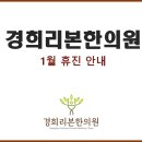 경희리본한의원 이미지