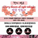 박미 땅고 벚꽃 밀롱가 (올나이트)서울~제주까지 유명 춤꾼들이 오십니다 이미지