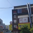 원광대 대학로에 있는 &#39;소룡각&#39; 후기!!