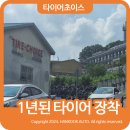 잠실카세차장 | 동두천 타이어초이스 작업후기! 1년된 타이어?