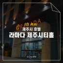 라마티니 | 제주시 가성비 호텔 추천 라마다 제주시티홀 이용 후기