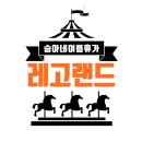 레고랜드길 L | 춘천 7세 6세 아이랑 레고랜드 주차 이용 실제후기