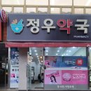 정우약국 이미지
