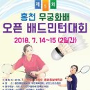 [ 7/14 ~ 7/15 ] 제5회 홍천무궁화배 오픈 배드민턴대회 이미지