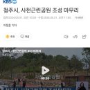 사천근린공원 이미지