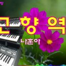 🎶고향역-나훈아 이미지