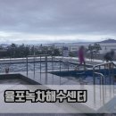 보성목욕탕 | 보성 율포녹차해수센터 후기 녹차해수탕 찜질방에서 즐긴 바다뷰 힐링
