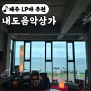 애월이우다 | [제주 LP바] 제주 위스키&amp;와인 바, 혼술 추천, 공항 근처 LP바 내도음악상가 내돈내산 솔직후기