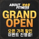 익산헬스장 어바웃피트니스 부송점 드디어 오픈! 완성도 높은 시설 공개