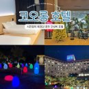 이마트24앙성로드점 | 경주 코오롱호텔 시그니처 슈퍼트윈 숙박 부대시설 야경 산책로