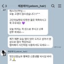 포유헤어 | 헤어변형 가성비 적극추천 ‘예봄헤어’ 후기+아뜰리에포유 포유점