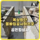 옥상화단 물빠짐공사하는곳