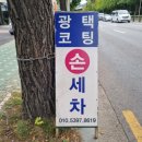 그린손세차장 이미지