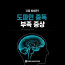 도파민의 역할과 결핍이 초래하는 질병