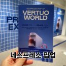 네스프레소 팝업 버츄오 월드 성수 예약 방문 후기