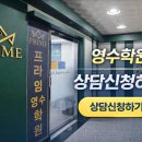 프라임영수전문학원