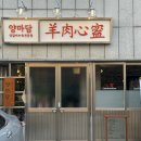 방촌양고기 이미지