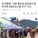 윤 대통령, "서울·평창 등 협조받아 잼버리에 관광프로그램 추가" 지시 이미지