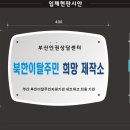 부산 북한이탈주민지원기관네트워크 소식지 브로슈어, 엠블럼에 의견주세요~~^^(꼭 의견 달아주세요~) 이미지