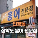 인창상사 | 경기 구리 인창 삼학도 홍어 전문점 맛집
