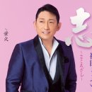 志〜こころざし〜 - 福田こうへい [코코로자시 - 후쿠다 코오헤이] 이미지