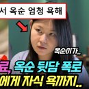 나는솔로 16기 영자 회사동료 옥순 뒷담화 폭로, 영숙 시청자에게 자식 욕까지... 이미지