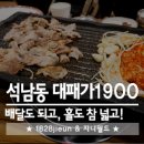 석남동 맛집 :: 대패가1900 저렴한데 양도 GOOD! 배달도 되요!