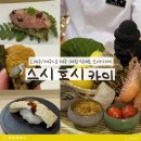 현미약품 | 제주 오마카세 추천 / 스시호시카이 제주의 신선함을 담은 특별한 식사