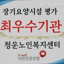 청운노인복지센터 | 상도동요양원 청운노인복지센터 내 부모처럼 정성껏