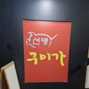 선명구이가 이미지