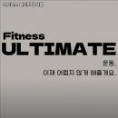 피트니스 얼티밋 이미지