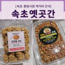 건강한먹거리 | [속초 중앙시장 먹거리 간식 추천]건강한 수제 강정 맛집 옛곳간 방문 후기