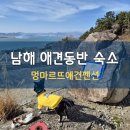 멍마르뜨언덕애견펜션