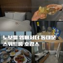 서울 호캉스 노보텔 엠배서더 동대문 호텔 프리미어스위트룸 솔직후기