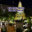 중국 베이징 5성급 호텔 추천, 콘래드 베이징Conrad Beijing 5층 호텔 아야 바 AYA BAR