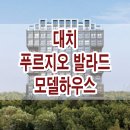 대치 푸르지오 발라드 분양가 가격 평면도 분양 정보 이미지