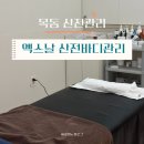 부영그린마트 | 엑스날 목동점 I 목동산전관리 바디관리 후기