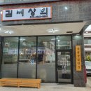 김씨상회