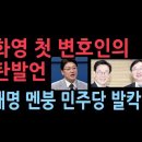 이화영 첫 변호인 설주완 변호사, 이재명에 직격탄...충격 발언 ﻿성창경TV 이미지