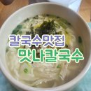 맛나손칼국수 이미지