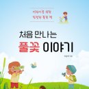 풀꽃이야기