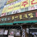 24시 전주명가 콩나물국밥 사상덕포점 이미지