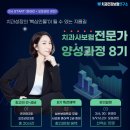 [공지] 3/6 Start] 치과사보험의 끝판왕! 전문가과정 8기 (선착순15명)